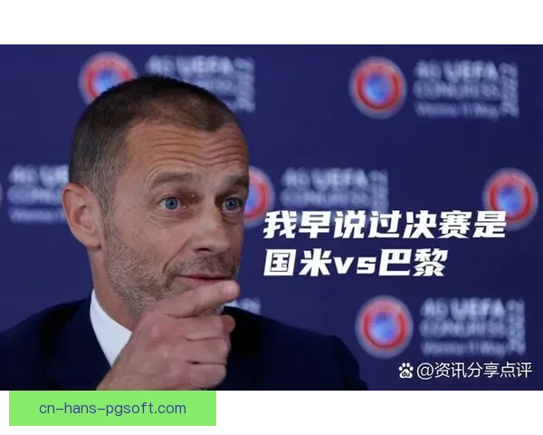 切费林回应欧冠改制争议强调提升竞争收益并为球员球迷创造多舞台